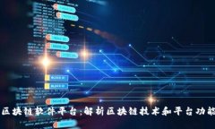 区块链软件平台：解析区块链技术和平台功能