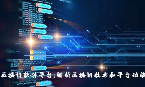 区块链软件平台：解析区块链技术和平台功能