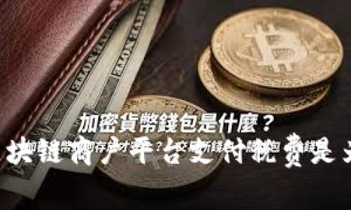 云南区块链商户平台支付税费是为什么？