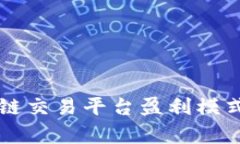 区块链交易平台盈利模式解析