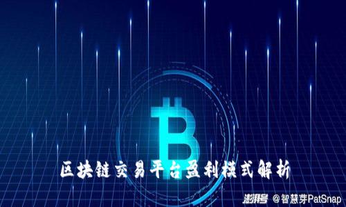 区块链交易平台盈利模式解析