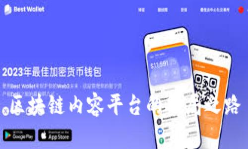 区块链内容平台的破局之路