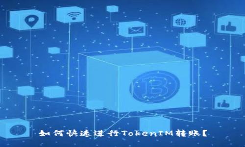 如何快速进行TokenIM转账?