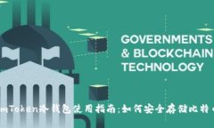 imToken冷钱包使用指南：如何安全存储比特币