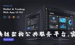 打造全新区块链架构公共服务平台，实现价值互