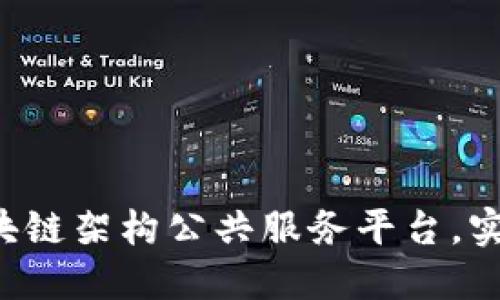 打造全新区块链架构公共服务平台,实现价值互联!