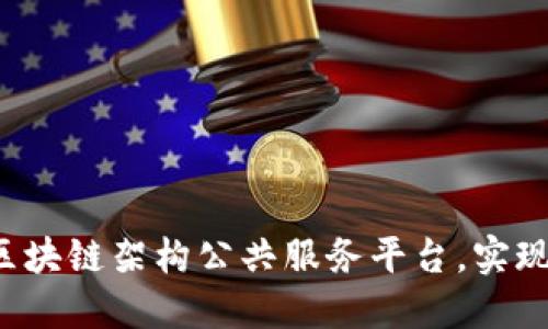 打造全新区块链架构公共服务平台,实现价值互联!