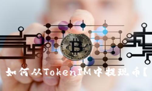 如何从TokenIM中提现币？