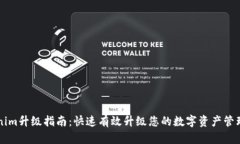 Tokenim升级指南：快速有效升级您的数字资产管理
