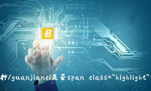 TokenIM质押/guanjianci是否span class=