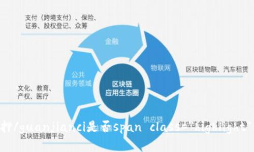 TokenIM质押/guanjianci是否span class=