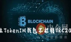 为什么TokenIM钱包不能转TRC20代币？