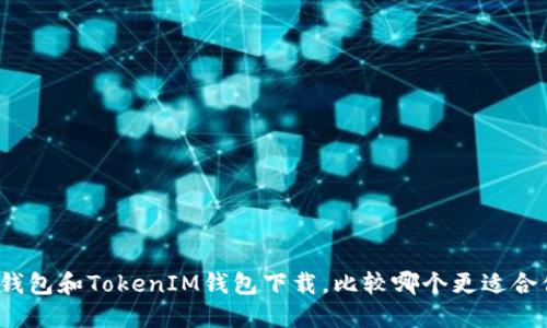 TP钱包和TokenIM钱包下载，比较哪个更适合你？