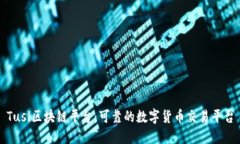Tusi区块链平台：可靠的数字货币交易平台
