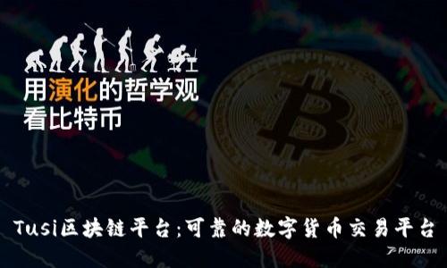 Tusi区块链平台：可靠的数字货币交易平台