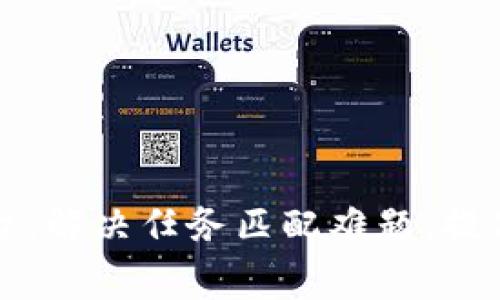 区块链悬赏平台：解决任务匹配难题，提高效率和信任度