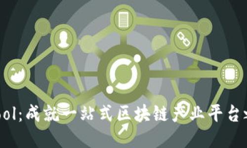 DPool:成就一站式区块链产业平台之梦