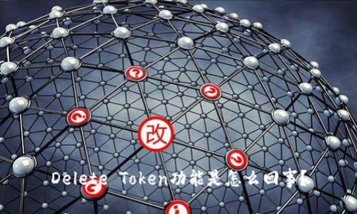 Delete Token功能是怎么回事？