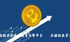 以区块链技术打造的流量交易平台——区块链流