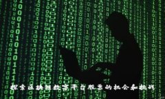 探索区块链数字平台股票的机会和挑战