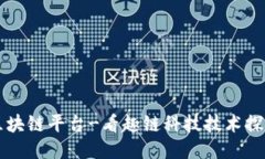 区块链平台-看趣链科技技术探究