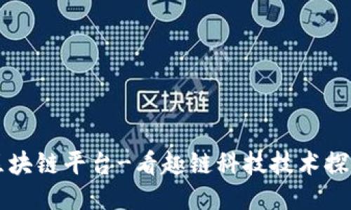 区块链平台-看趣链科技技术探究