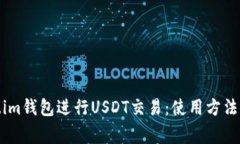 使用Token.im钱包进行USDT交易：使用方法和注意事