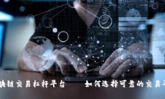 区块链交易杠杆平台——如何选择可靠的交易平