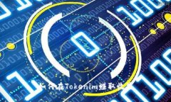 如何在Tokenim赚取收益