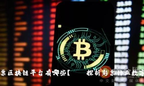 国家彩票区块链平台有哪些?——探析彩票行业数字化趋势