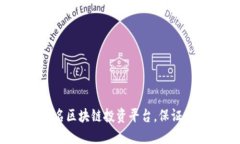 如何选择出名区块链投资平台，保证安全与收益