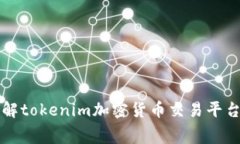 tokenim可以卖币吗？——详解tokenim加密货币交易平