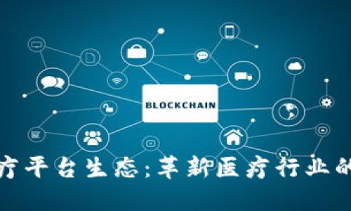区块链医疗平台生态：革新医疗行业的一步关键