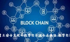 区块链平台下载安装包：建立安全高效的数字经
