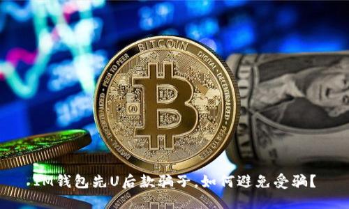 IM钱包先U后款骗子,如何避免受骗?