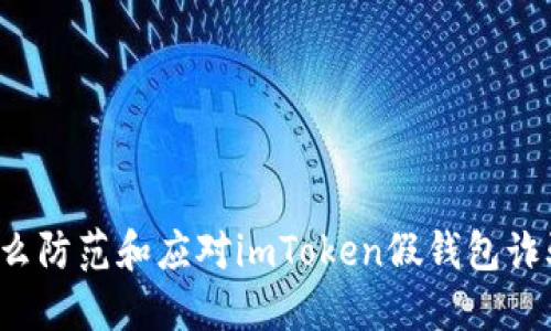 怎么防范和应对imToken假钱包诈骗？