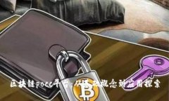 区块链pocc平台：从基础概念到应用探索