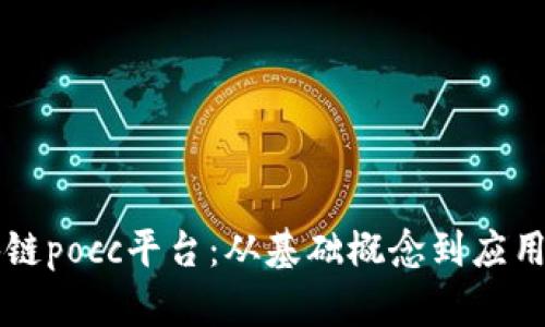 区块链pocc平台:从基础概念到应用探索