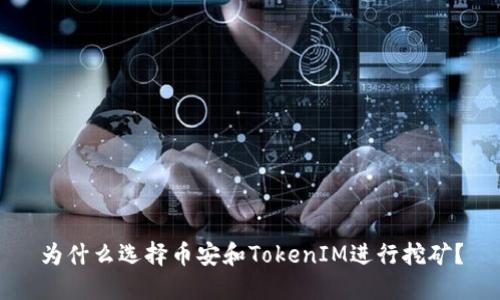 为什么选择币安和TokenIM进行挖矿？