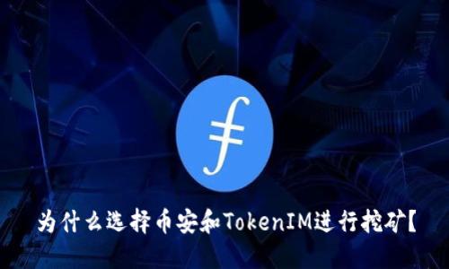 为什么选择币安和TokenIM进行挖矿？