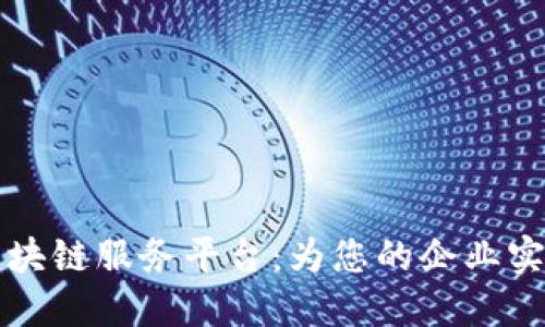 恒丰银行区块链服务平台：为您的企业实现数字转型