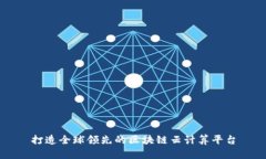 打造全球领先的区块链云计算平台