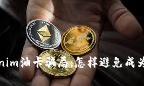 strong暴露tokenim油卡骗局：怎样避免成为受害者？/strong