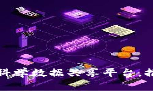 打造区块链科学数据共享平台,推动科技创新