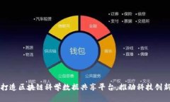 打造区块链科学数据共享平台，推动科技创新