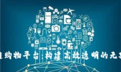 小蜜桃区块链购物平台：构建高效透明的无欺诈