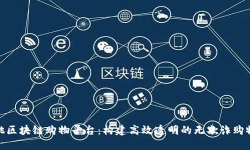 小蜜桃区块链购物平台:构建高效透明的无欺诈购物环境