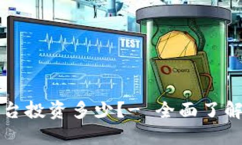 区块链数字平台投资多少?- 全面了解数字平台投资