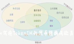 优质如何将TokenIM的代币转换成欧易（OE）？