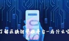 从零开始，了解区块链早报平台-为什么它是重要